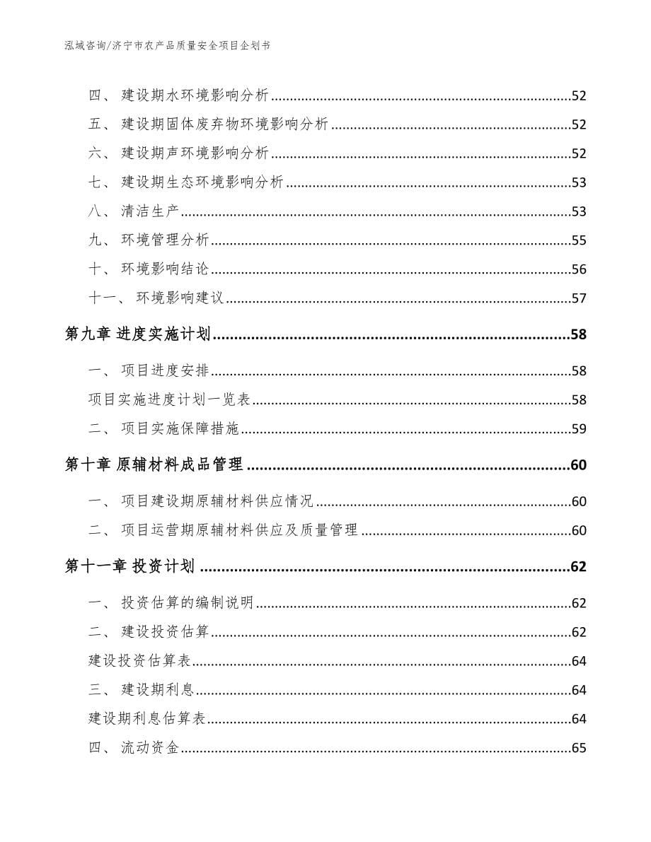 济宁市农产品质量安全项目企划书模板参考_第5页