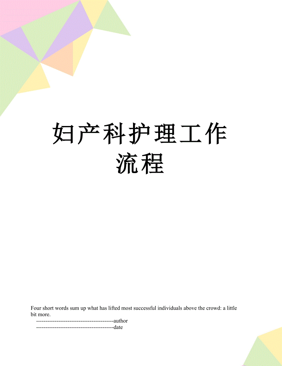 妇产科护理工作流程_第1页
