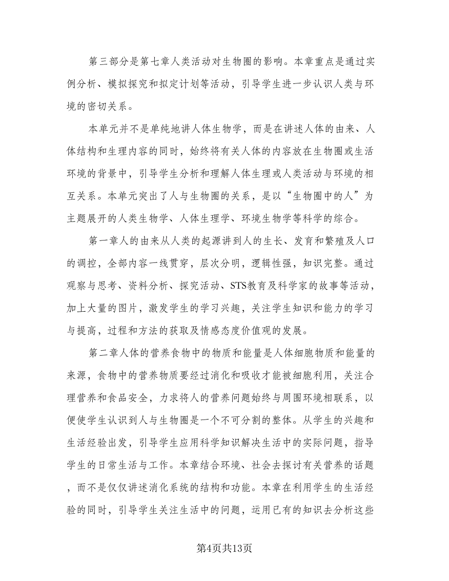 2023年七年级下学期生物教学计划范文（二篇）.doc_第4页