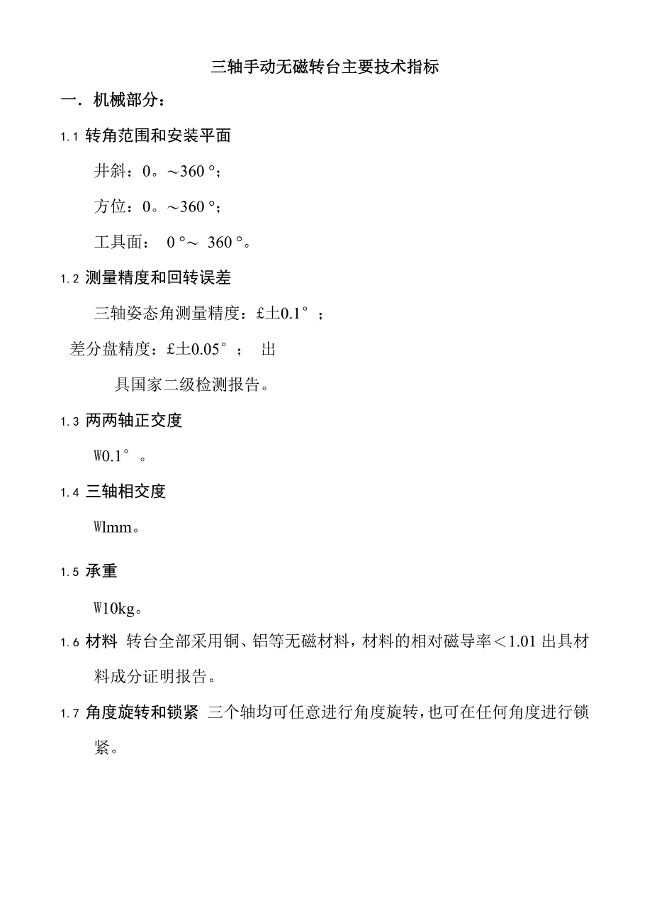 三轴无磁手动转台_第1页
