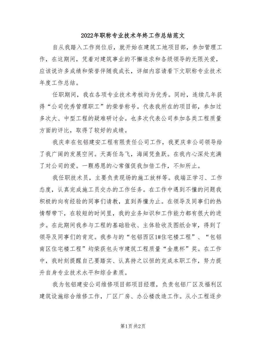 2022年职称专业技术年终工作总结范文_第1页