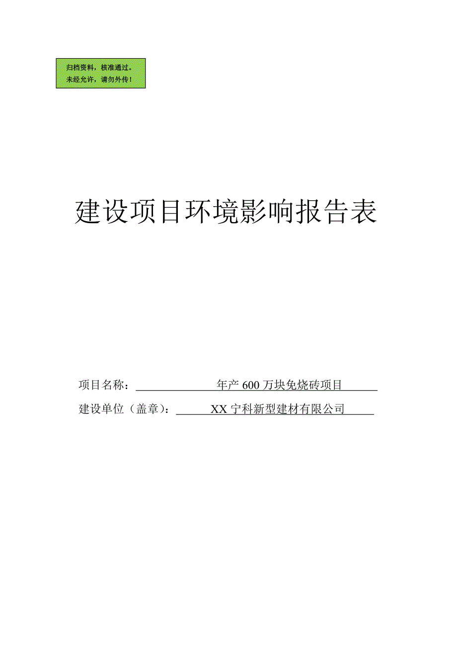 年产600万块免烧砖项目建设项目建设环境评价报告书.doc_第1页