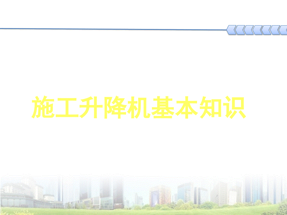 建筑施工升降机基本知识培训_第1页