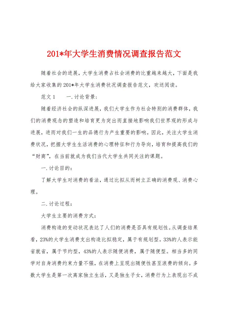 2023年年大学生消费情况调查报告范文.docx_第1页