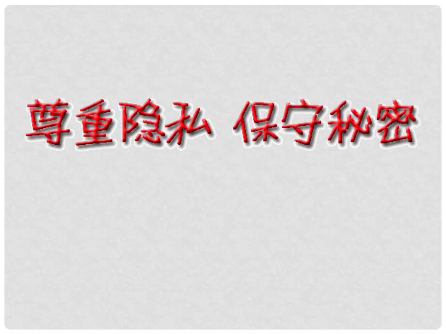 八年级政治下册 第十七课 第二框 尊重隐私 保守秘密课件 苏教版_第2页