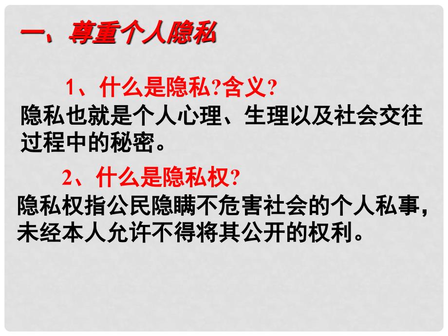 八年级政治下册 第十七课 第二框 尊重隐私 保守秘密课件 苏教版_第4页