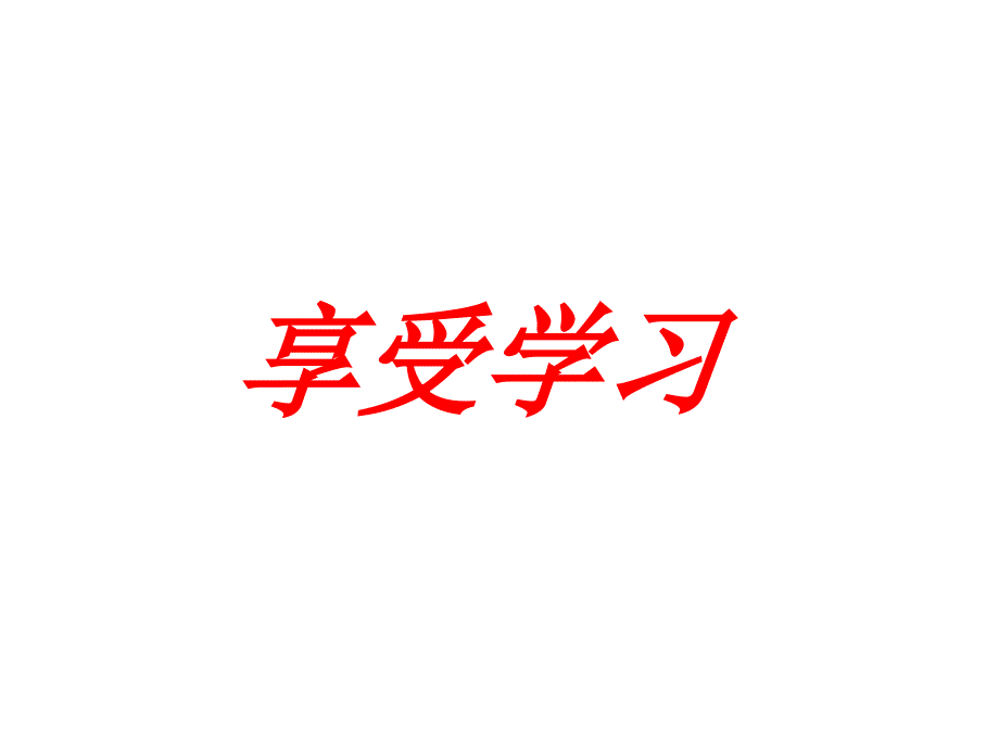 人教版道德与法治七年级上册：2.2 享受学习 课件(共67张PPT)_第1页