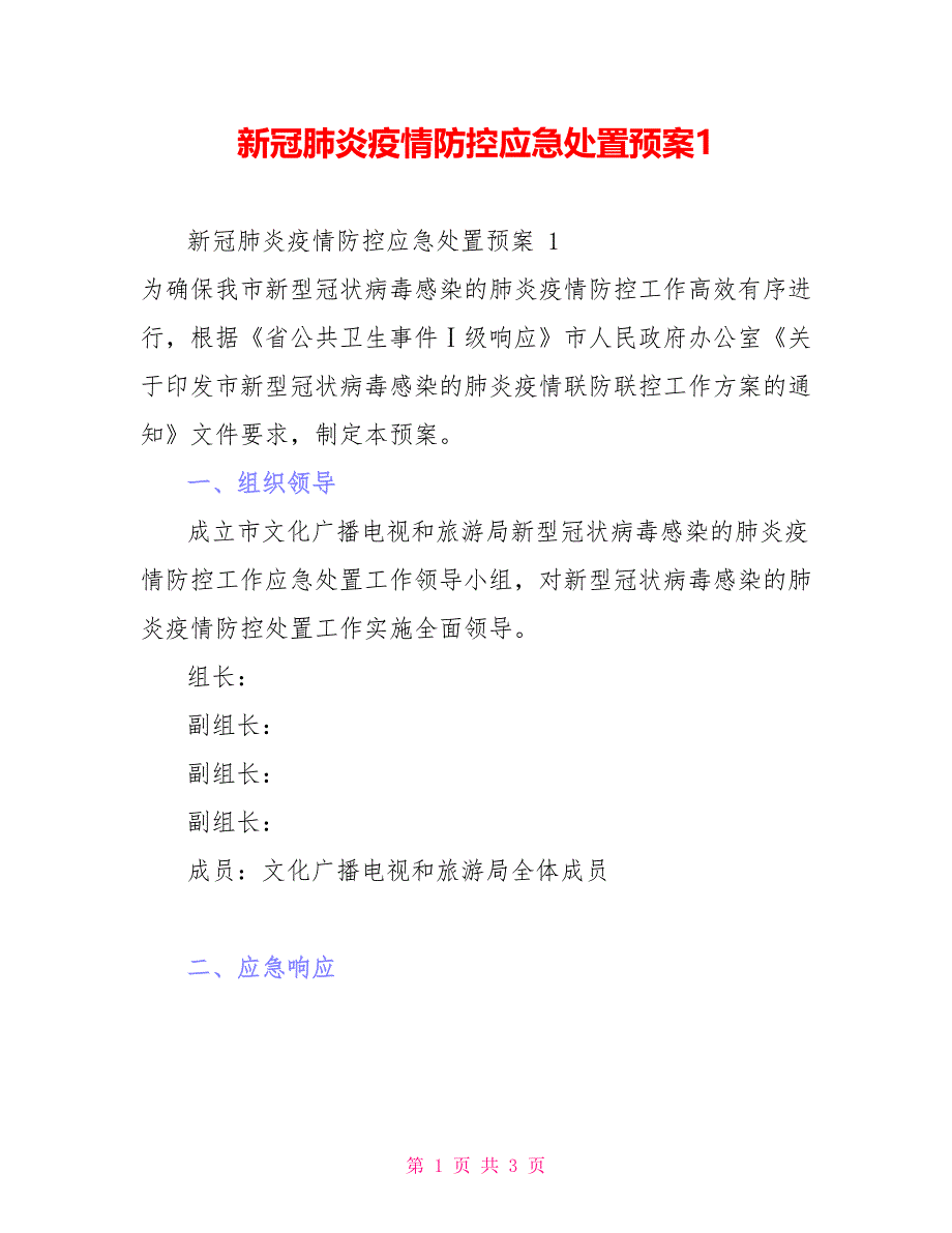 新冠肺炎疫情防控应急处置预案1_第1页