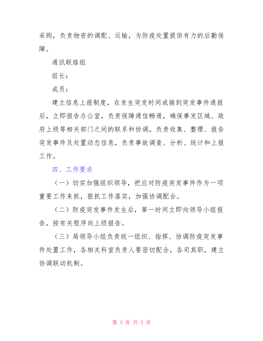 新冠肺炎疫情防控应急处置预案1_第3页