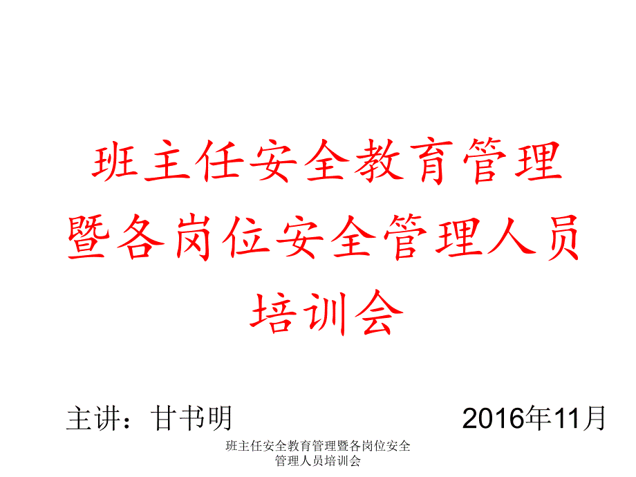 班主任安全教育管理暨各岗位安全管理人员培训会课件_第1页