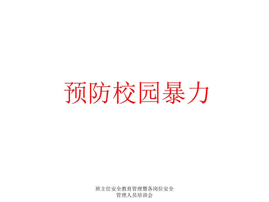 班主任安全教育管理暨各岗位安全管理人员培训会课件_第2页