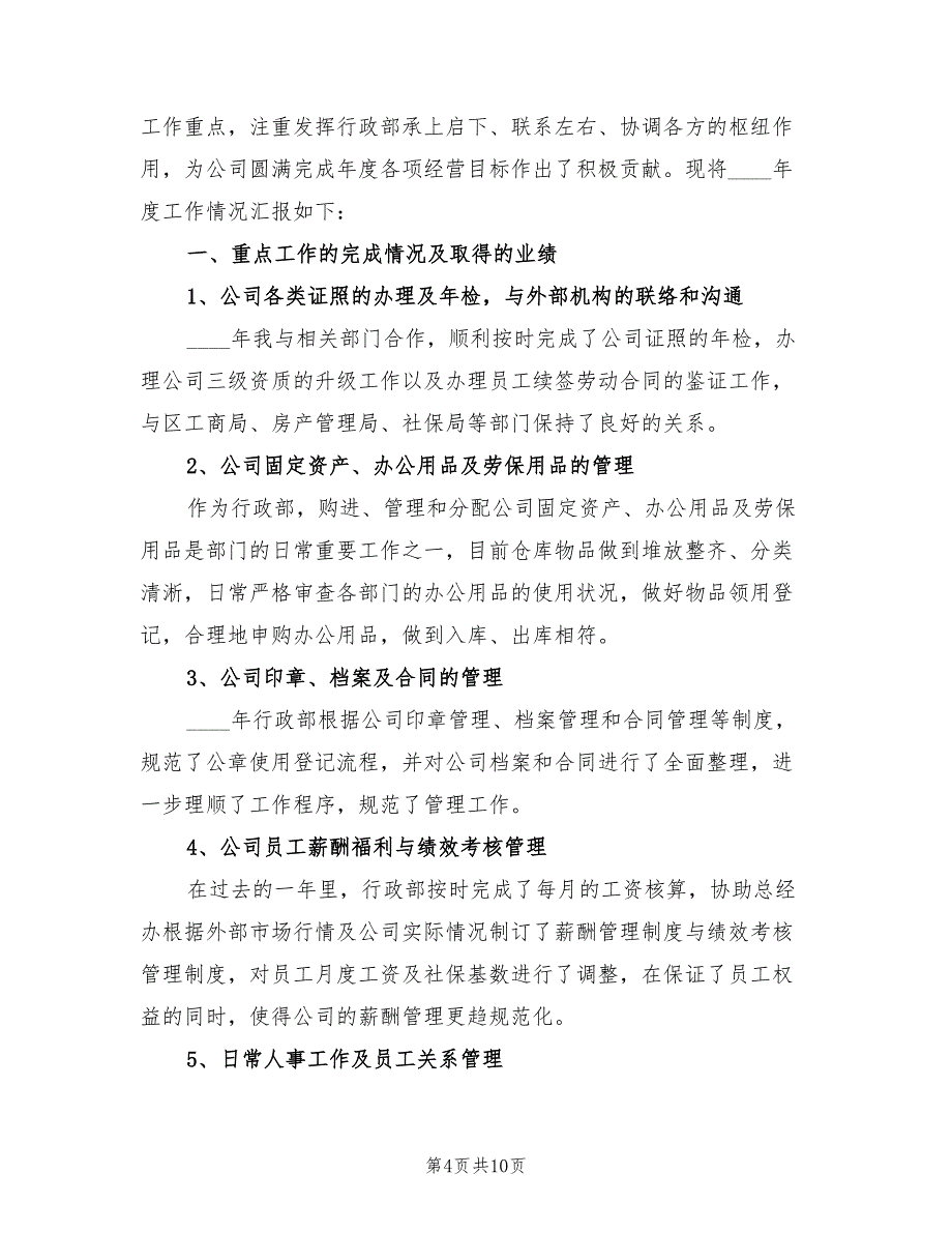 物业公司行政人事工作总结2023年.doc_第4页