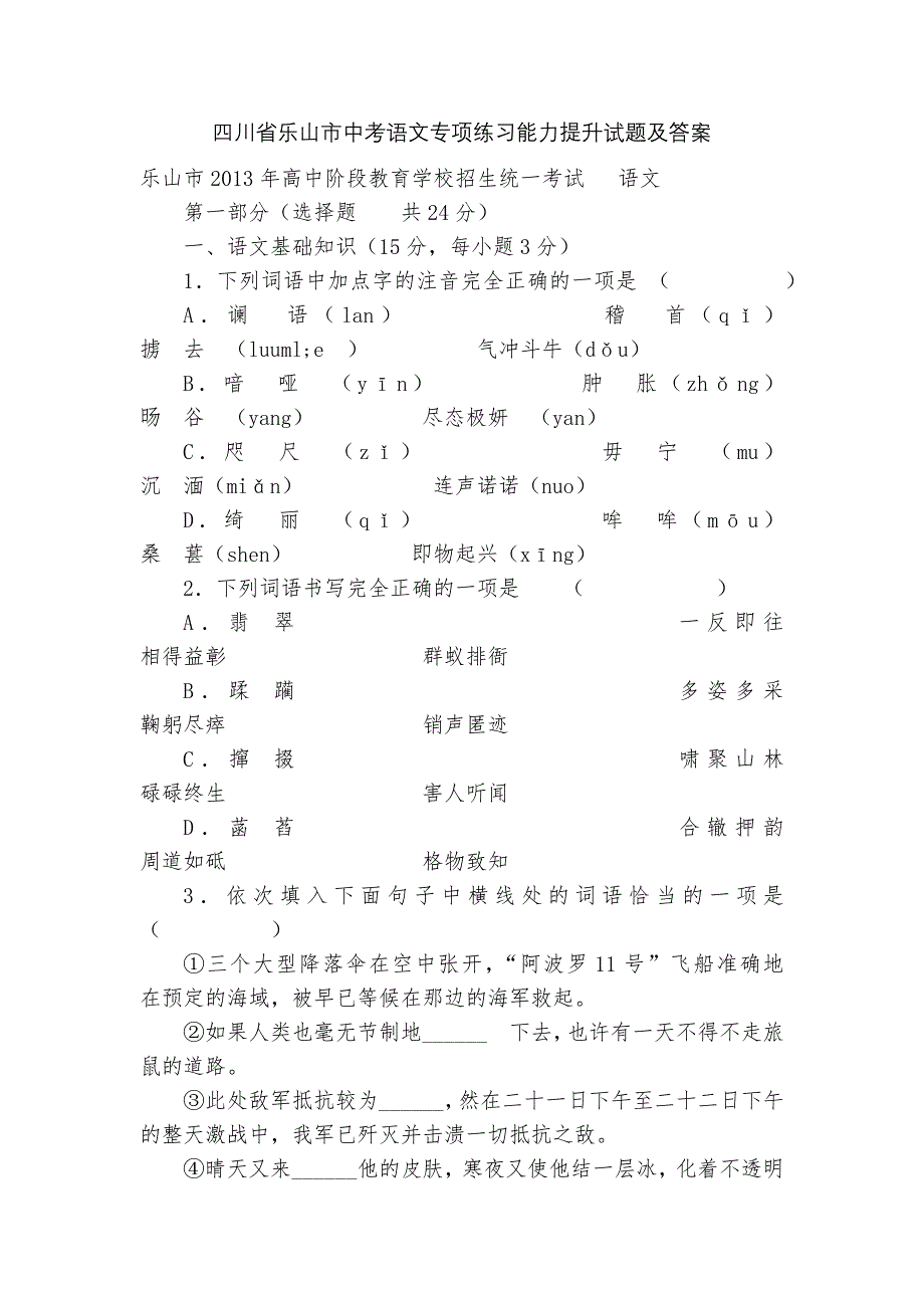 四川省乐山市中考语文专项练习能力提升试题及答案-7.docx_第1页