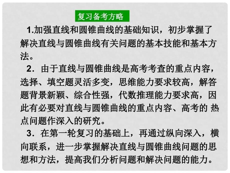 高三数学第二轮复习课件：平面解析几何_第5页