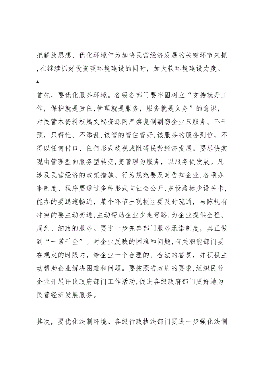 在全市民营经济工作会议上的总结讲话大全5篇_第4页