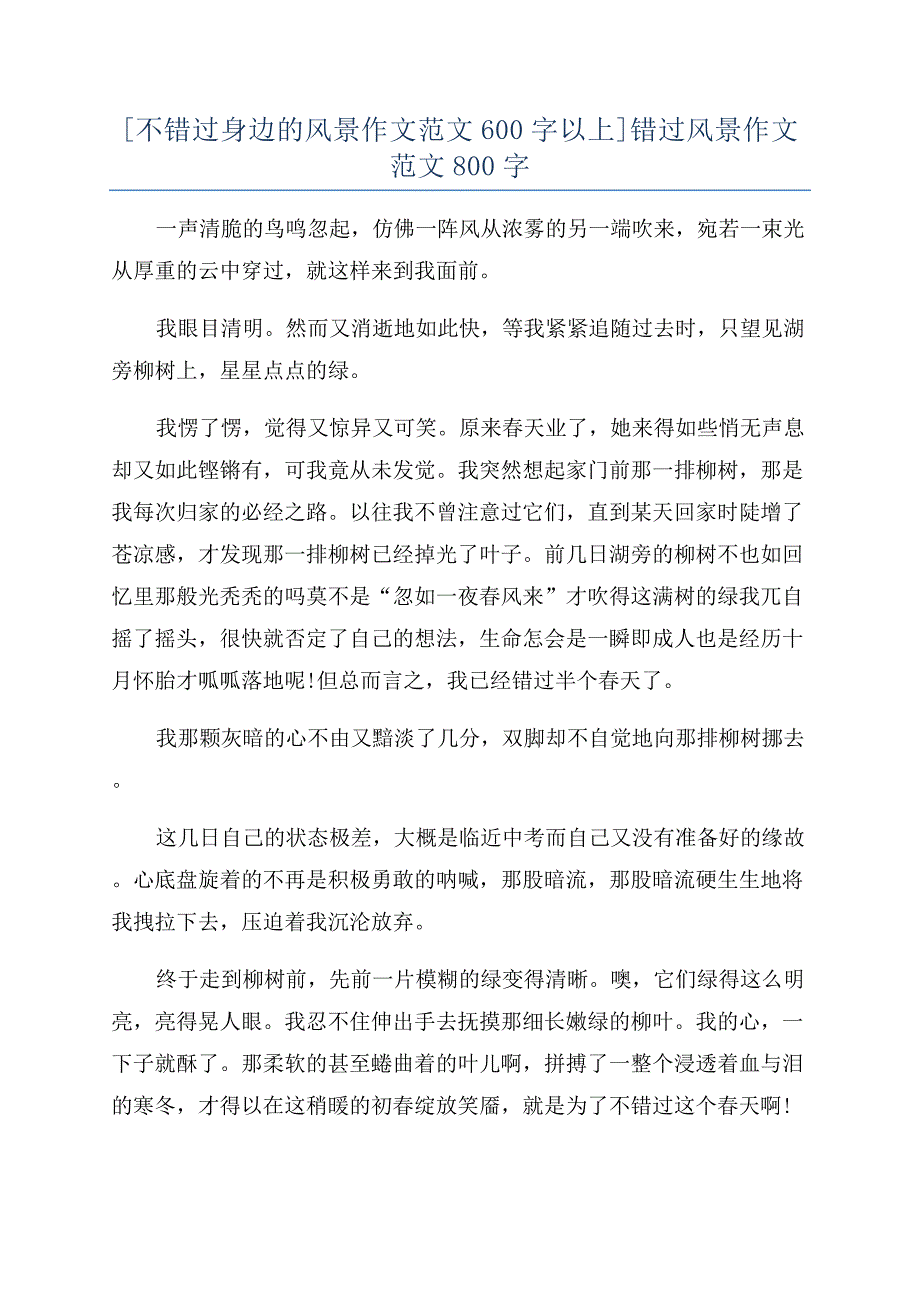 [不错过身边的风景作文范文600字以上]错过风景作文范文800字.docx_第1页