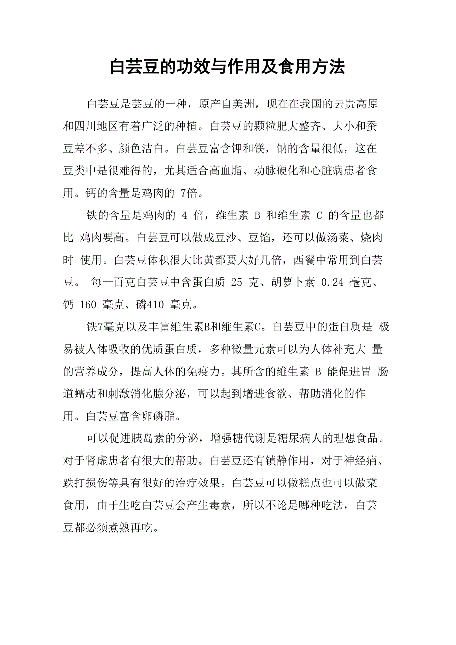 白芸豆的功效与作用及食用方法_第1页