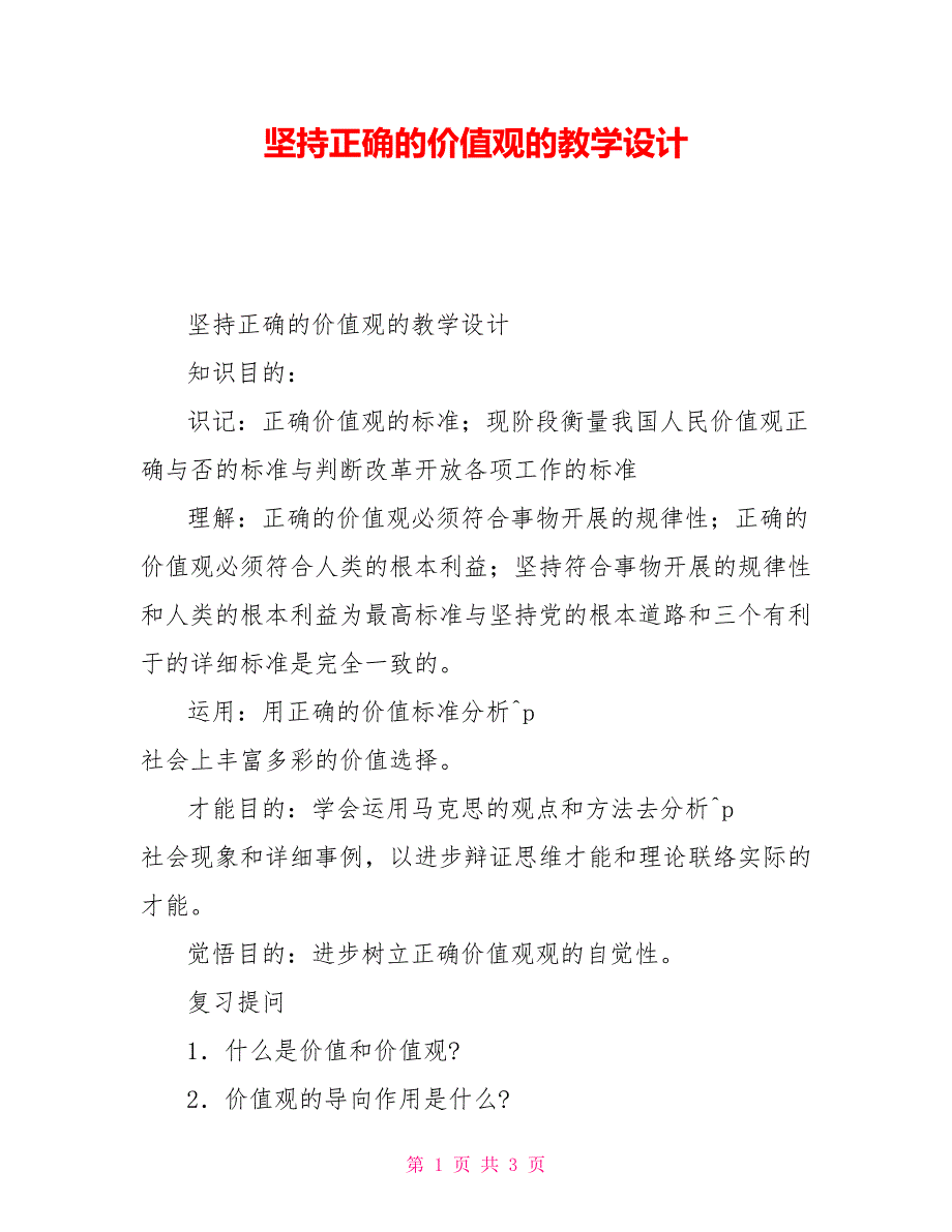 坚持正确的价值观的教学设计_第1页