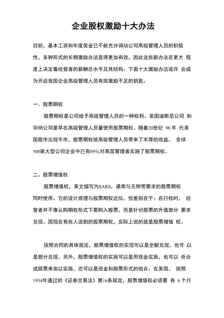 企业股权激励十大办法_第1页