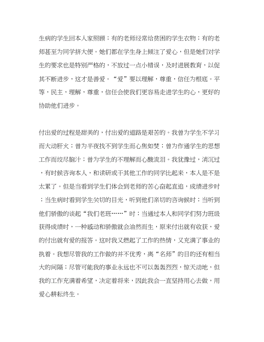 2023小学教师师德师风建设_1参考演讲稿.docx_第2页