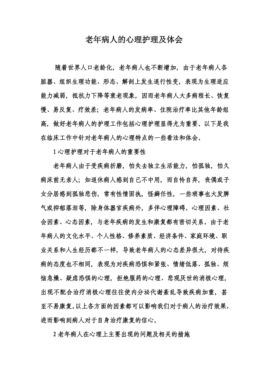 老年病人的心理护理及体会.doc_第1页