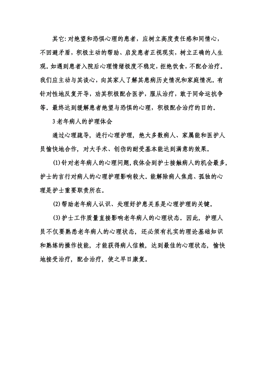 老年病人的心理护理及体会.doc_第4页