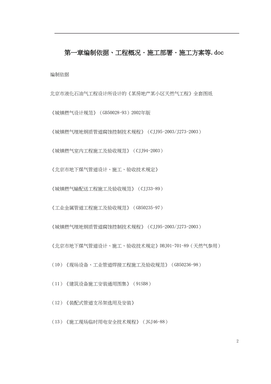 某房地产某小区天然气工程（天选打工人）.docx_第2页