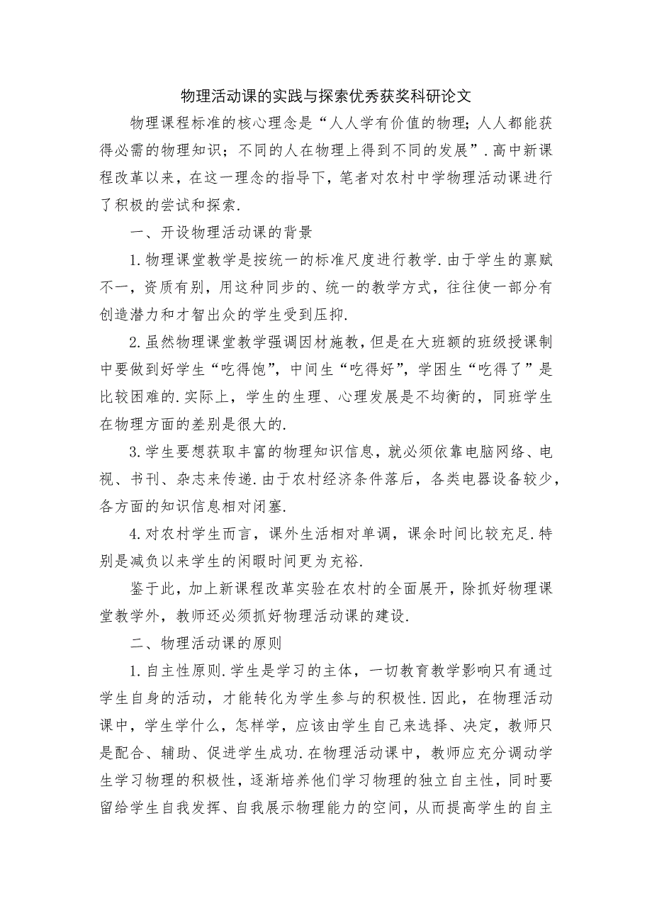 物理活动课的实践与探索优秀获奖科研论文_第1页