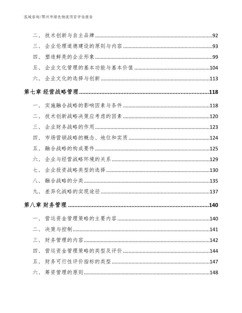 鄂州市绿色物流项目评估报告范文模板_第4页