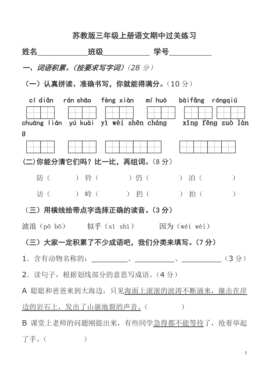 苏教版三年级上册语文期中考试试卷 (2)_第1页