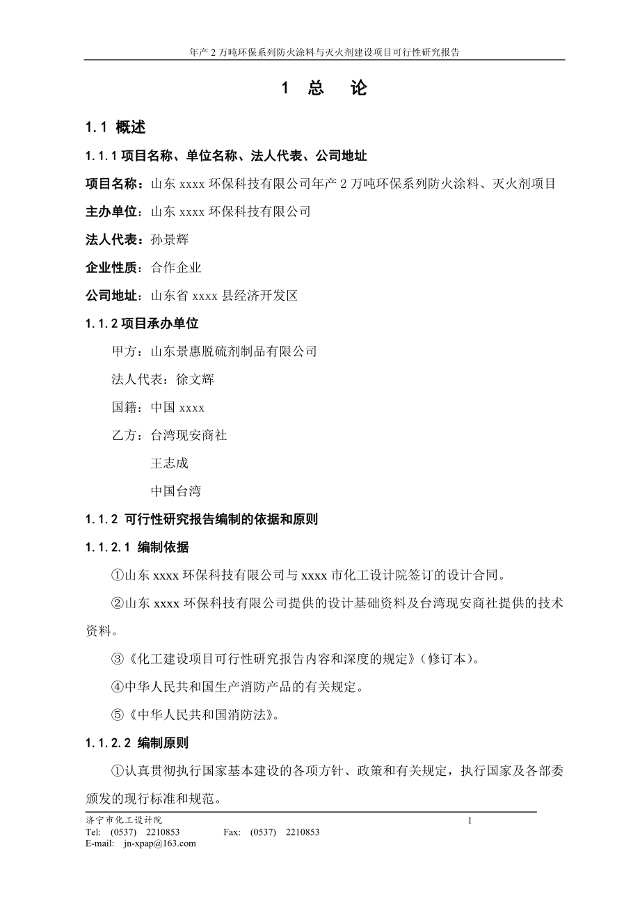 年产2万吨环保系列防火涂料与灭火剂项目可行性研究报告.doc_第4页