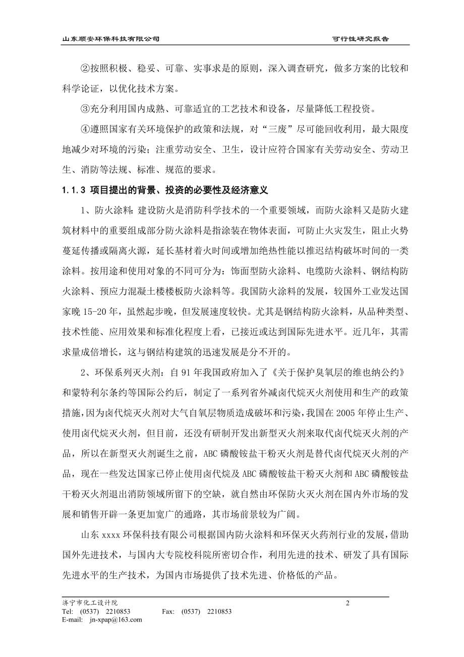 年产2万吨环保系列防火涂料与灭火剂项目可行性研究报告.doc_第5页