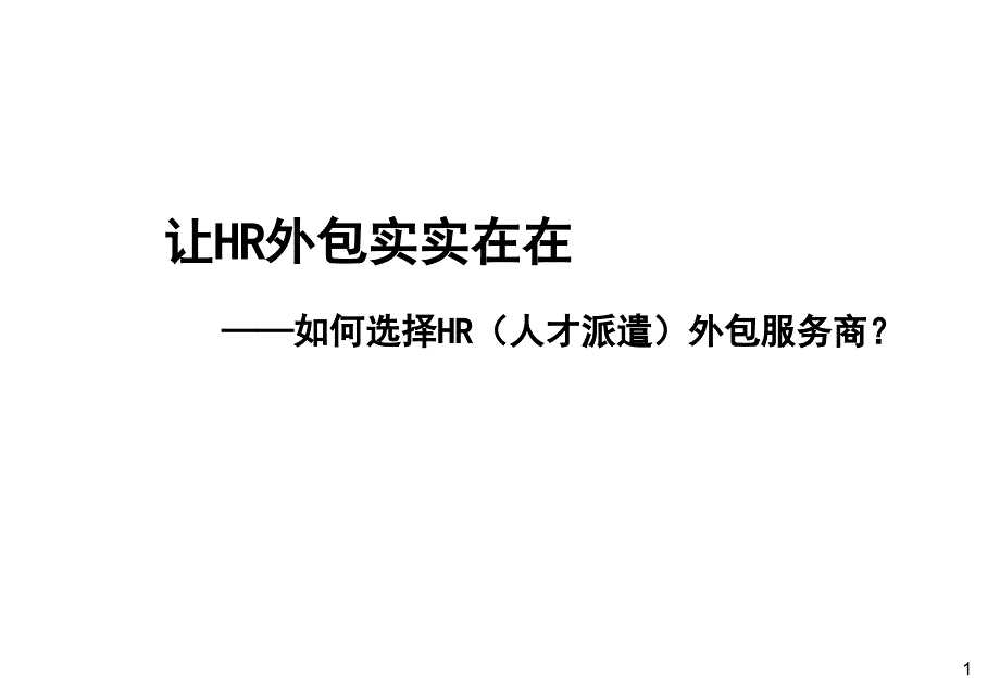 如何选择HR人才_第1页