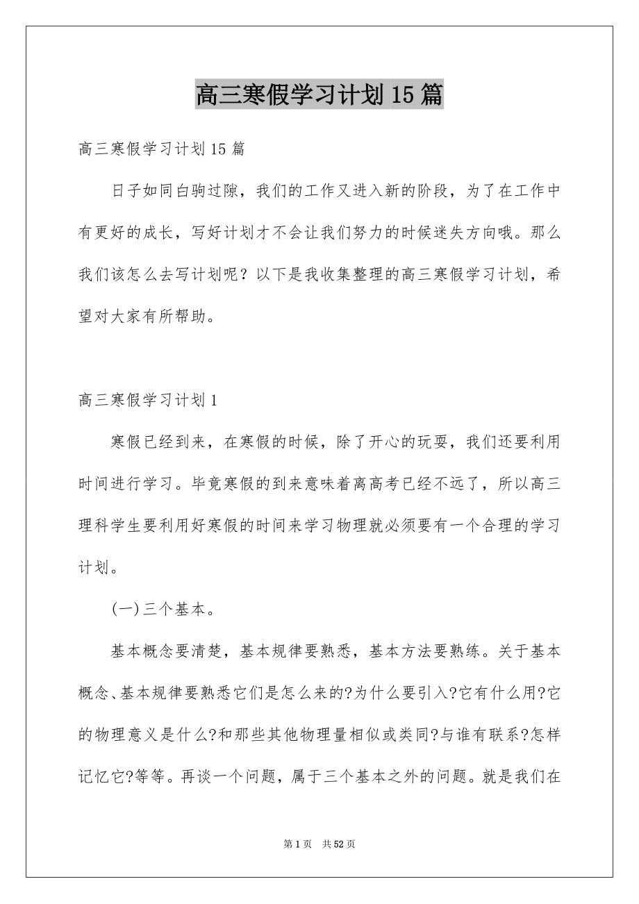 高三寒假学习计划15篇_第1页