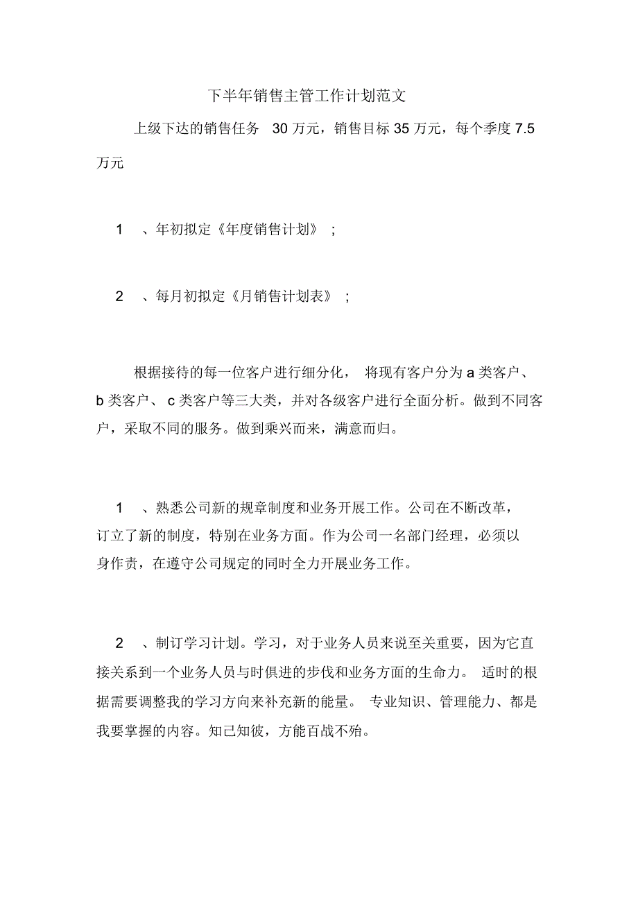 2021年下半年销售主管工作计划范文_第1页