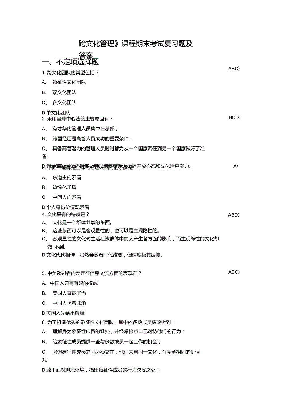 《跨文化管理》课程期末考试复习题及答案_第1页