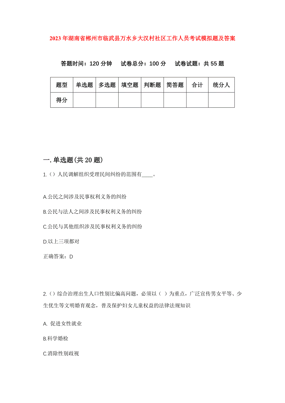 2023年湖南省郴州市临武县万水乡大汉村社区工作人员考试模拟题及答案_第1页