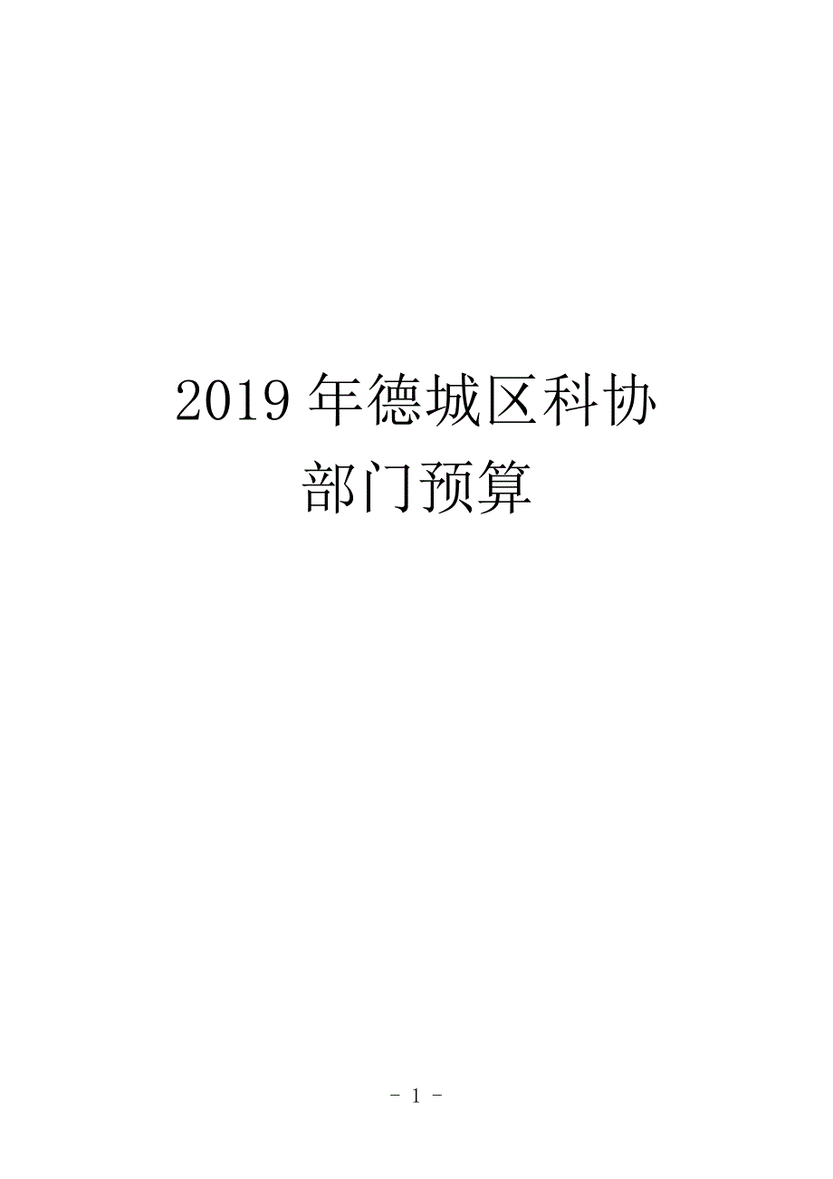 2019年德城区科协_第1页