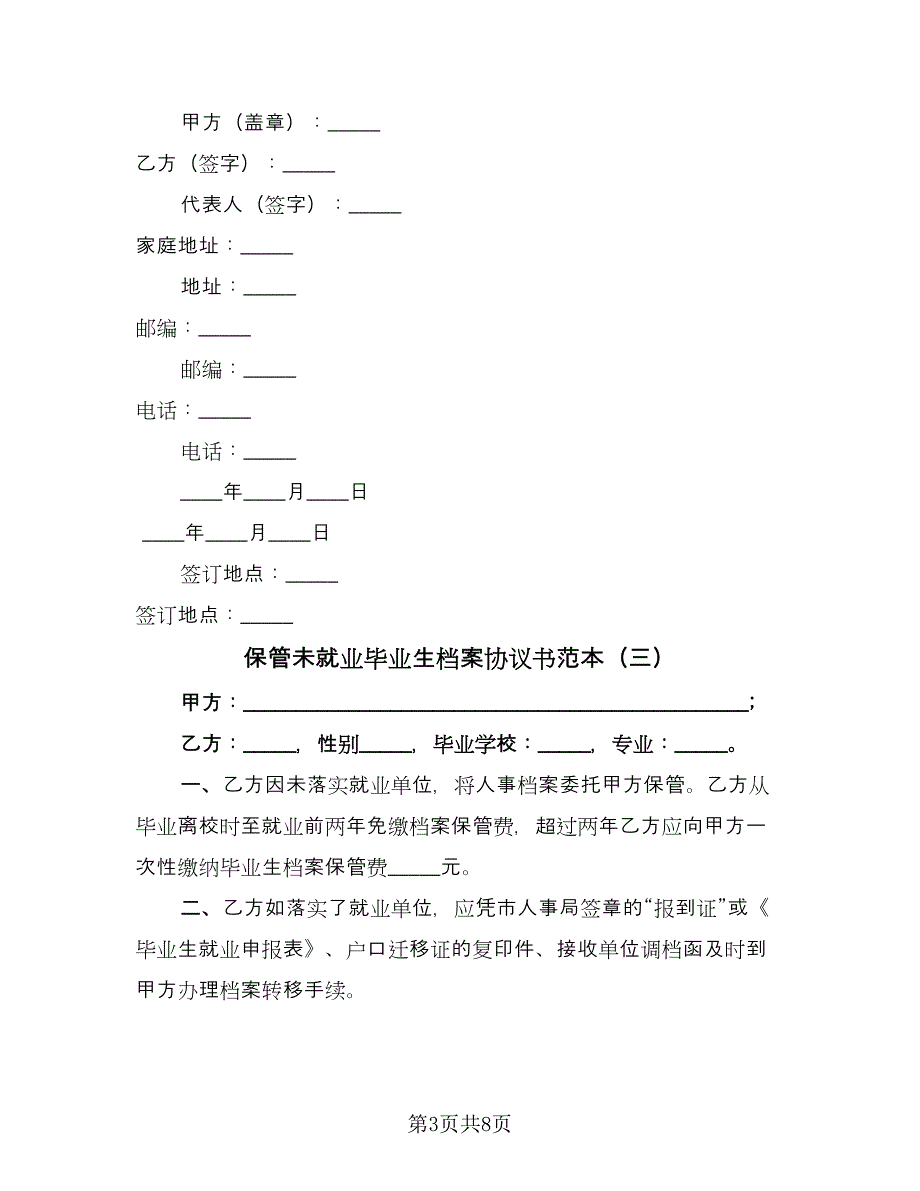 保管未就业毕业生档案协议书范本（6篇）.doc_第3页