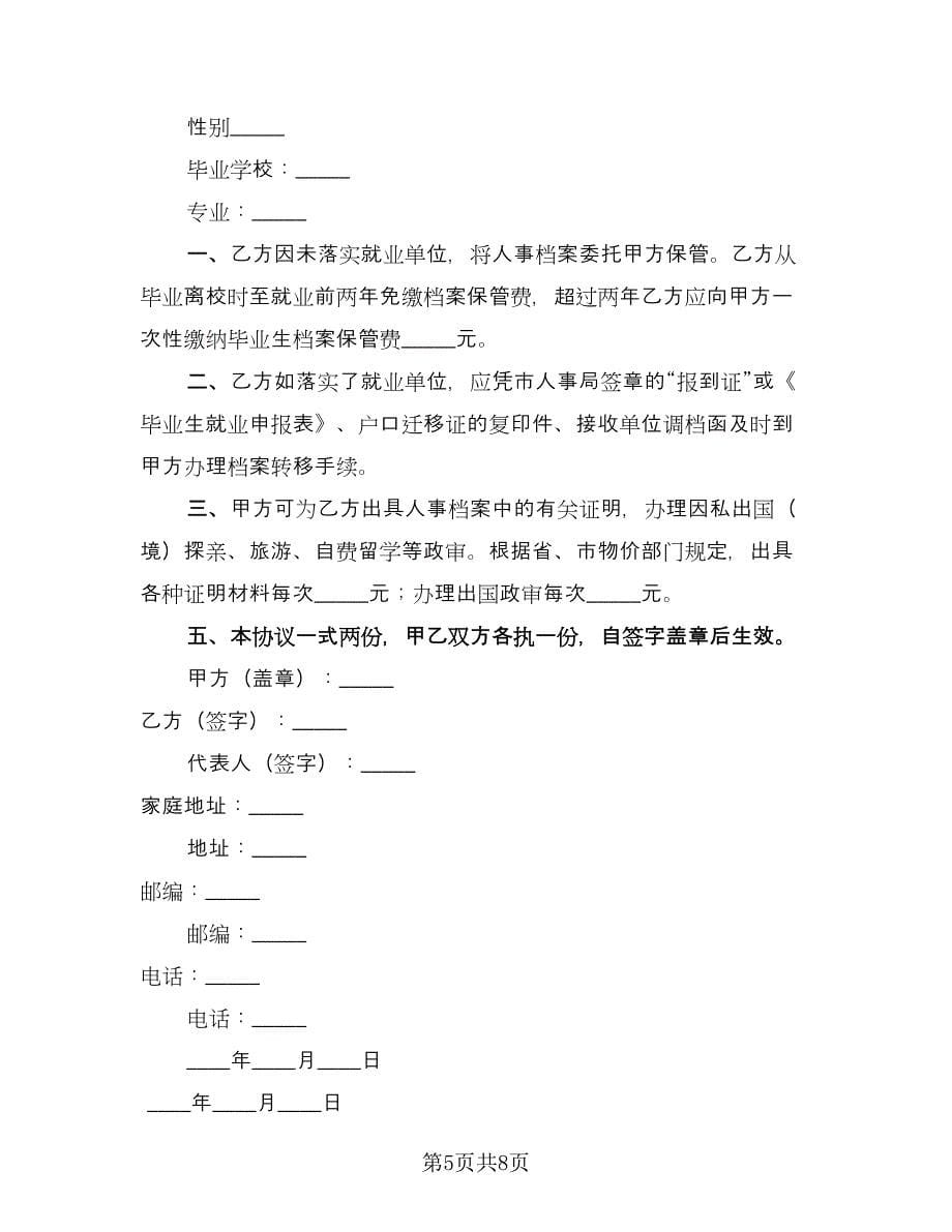 保管未就业毕业生档案协议书范本（6篇）.doc_第5页