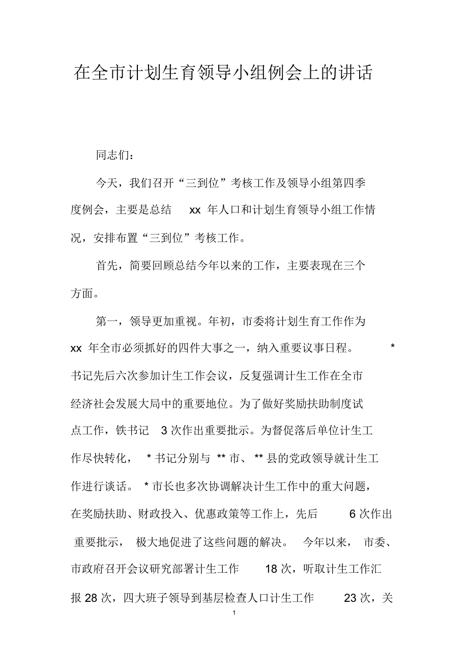 在全市计划生育领导小组例会上的讲话_第1页