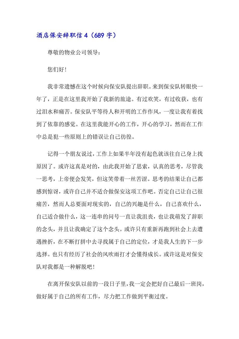 酒店保安辞职信精选15篇_第5页