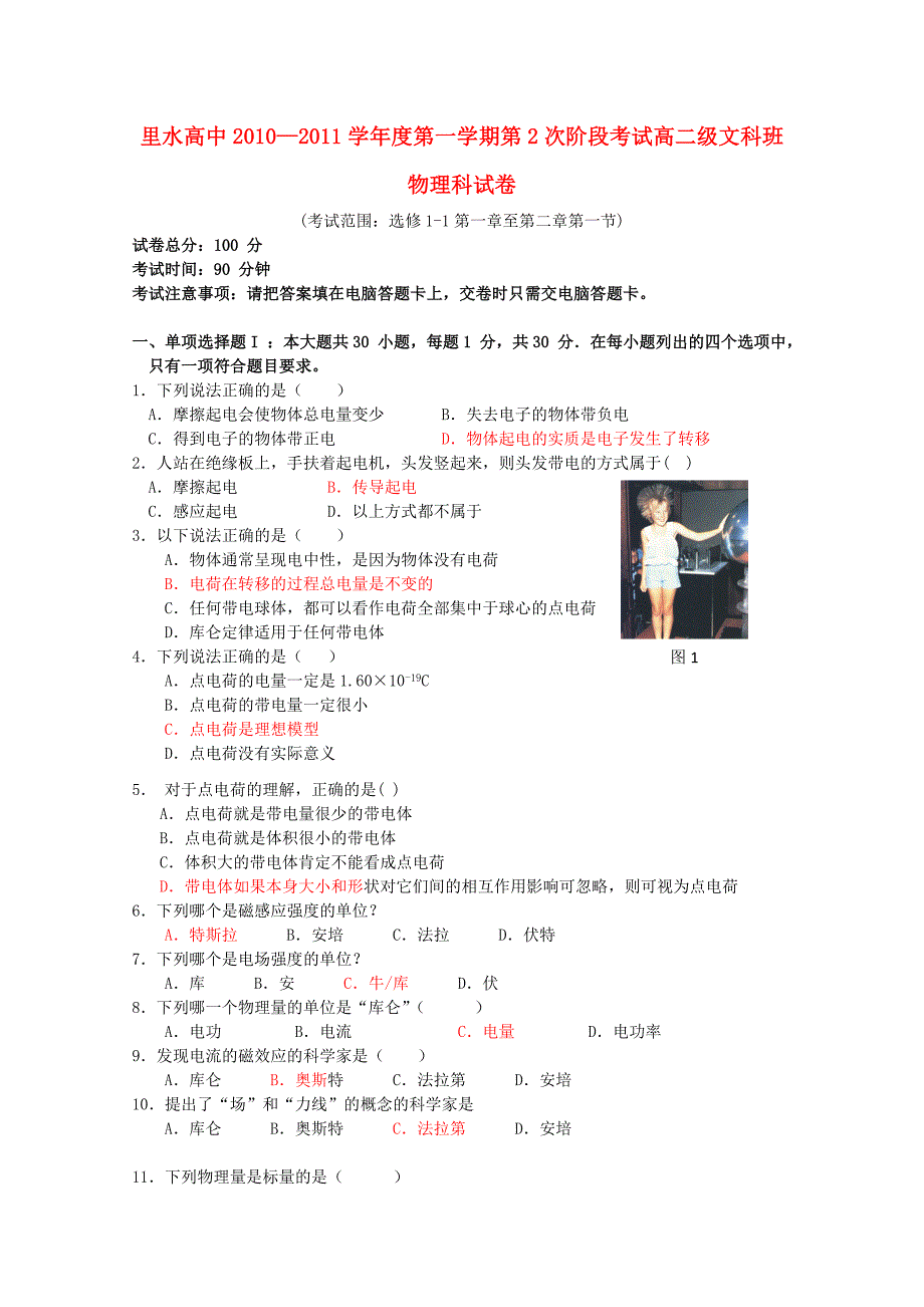 广东省佛山市里水高中2010-2011学年高二物理上学期期中考试 文 新人教版_第1页