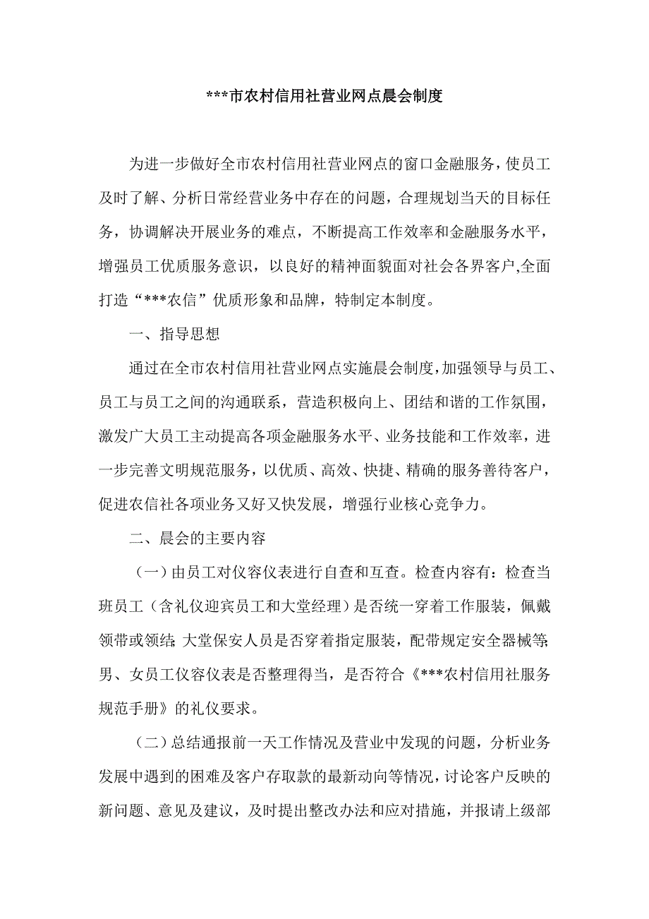 农村信用社营业网点晨会制度_第1页