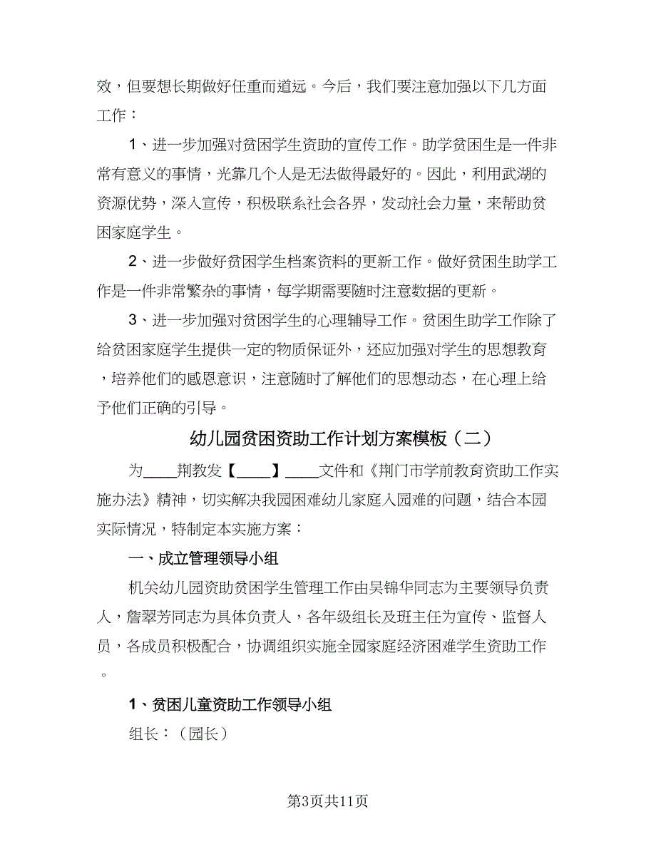 幼儿园贫困资助工作计划方案模板（四篇）.doc_第3页