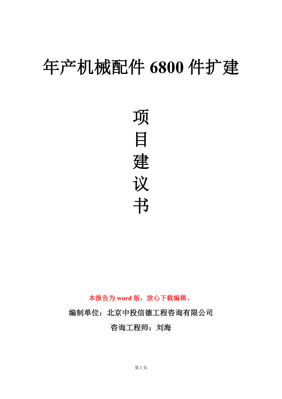 年产机械配件6800件扩建项目建议书写作模板立项审批_第1页