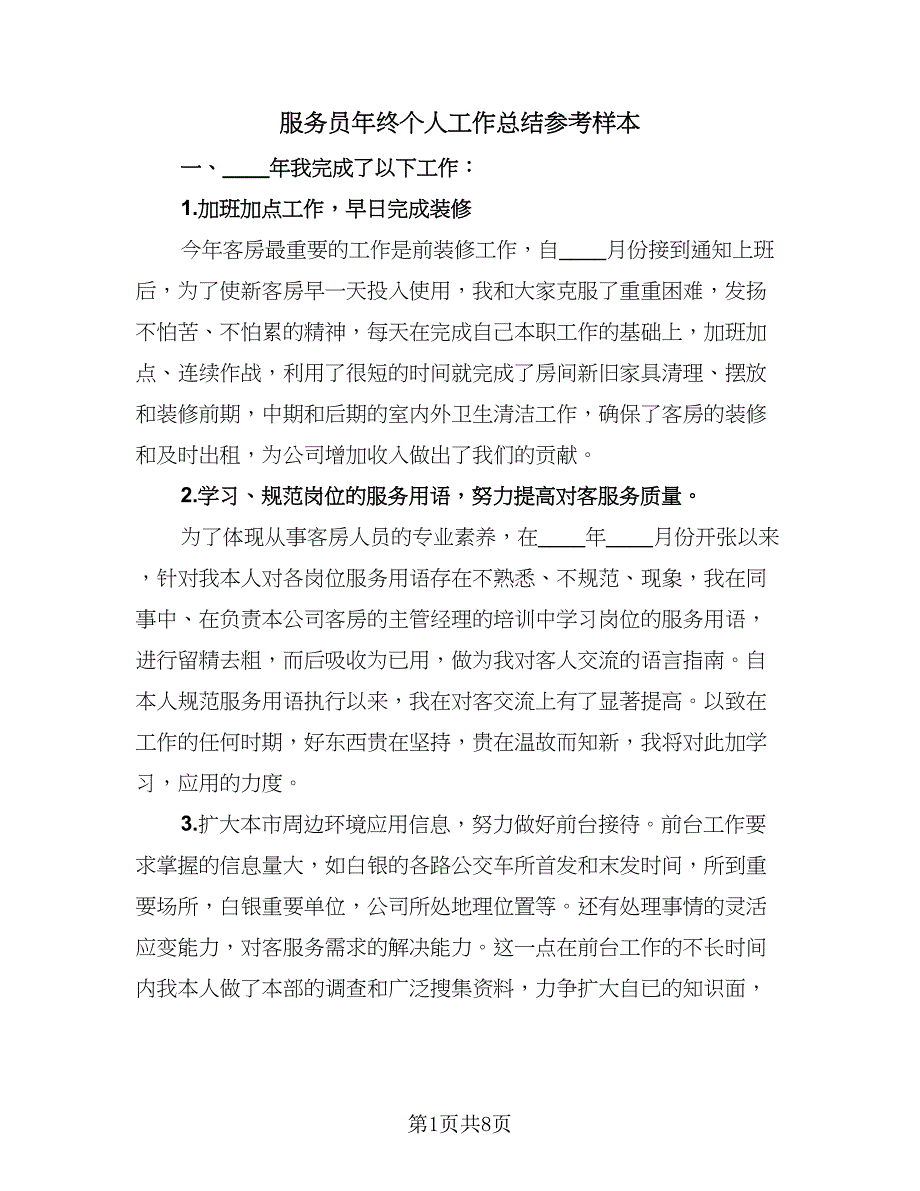 服务员年终个人工作总结参考样本（3篇）.doc_第1页