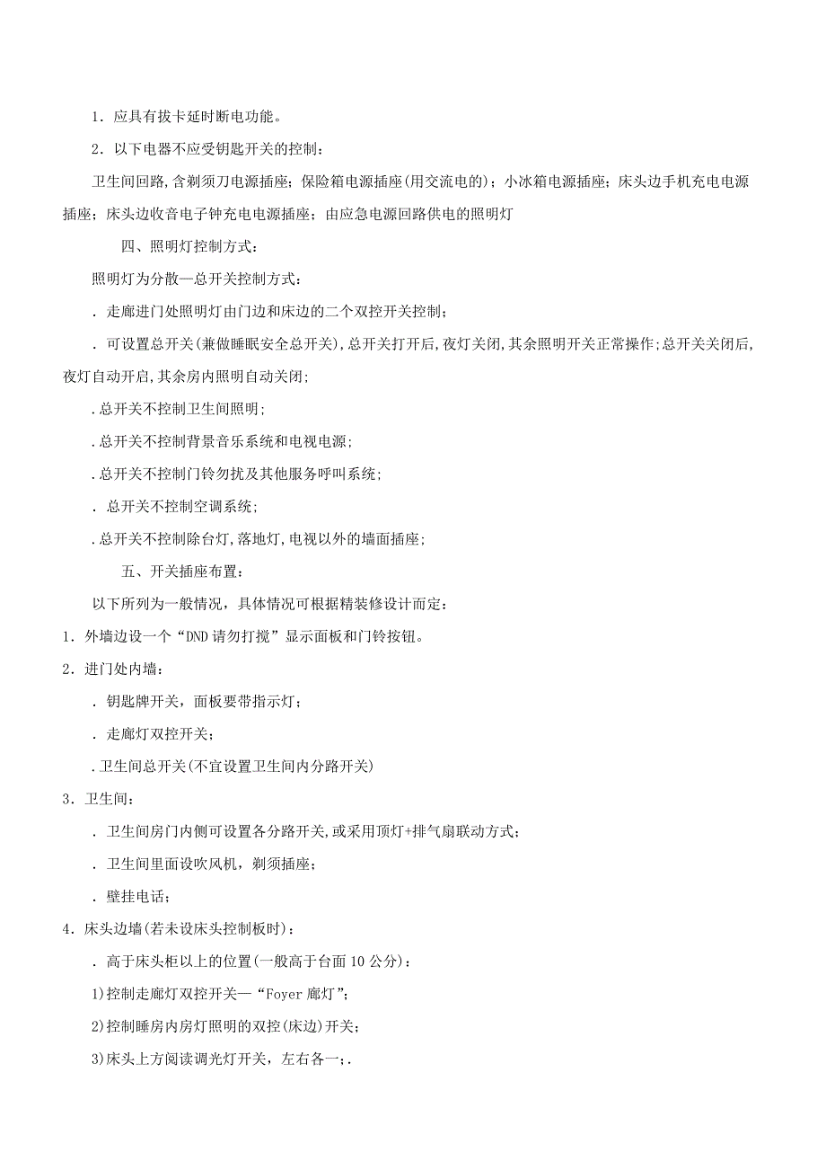 酒店对电气专业设计施工的要求.doc_第4页