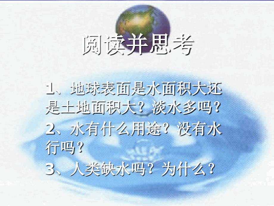 德水珍第四章生命之源水2_第3页