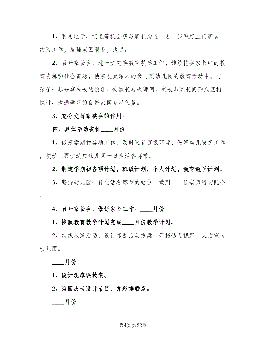 幼儿园大班班主任新学期工作计划范本（5篇）_第4页